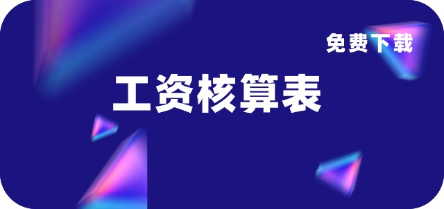2025年最新工资核算表！