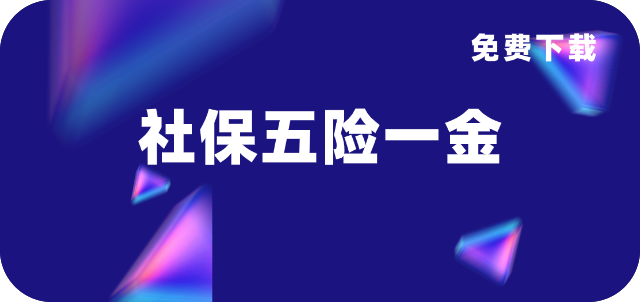 社保五险一金实操&培训.ppt