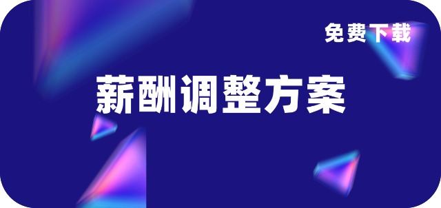 2025员工年度薪酬调整方案