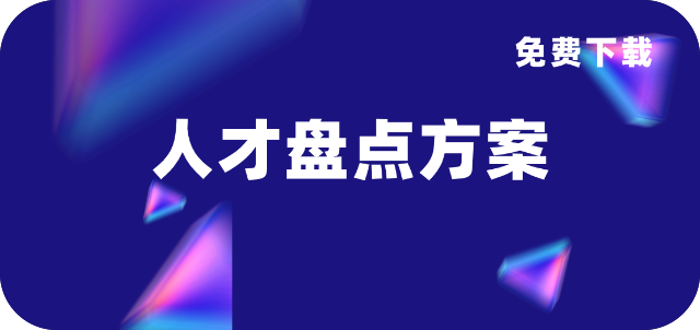 老板最想看到HR做的人才盘点，最强资料包放送→