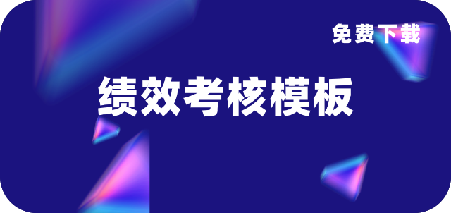 最全绩效考核模板（520份），拿来即用！