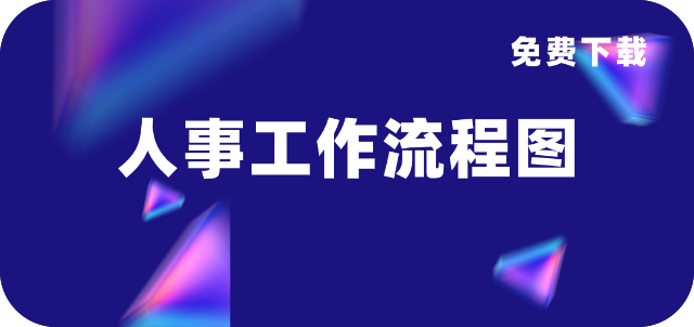 史上最全人事工作流程图，资深HRD精心整理！